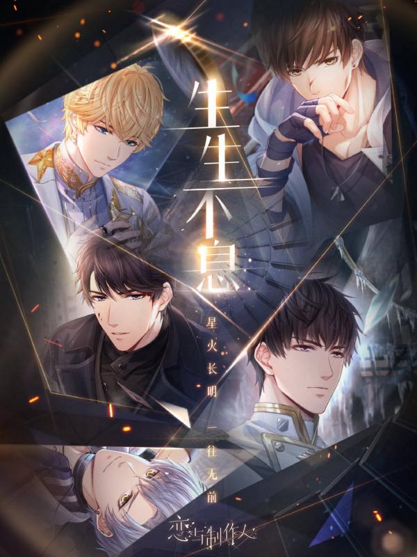 《戀與製作人》四週年，憑什麼拿下國內乙女遊戲第一？