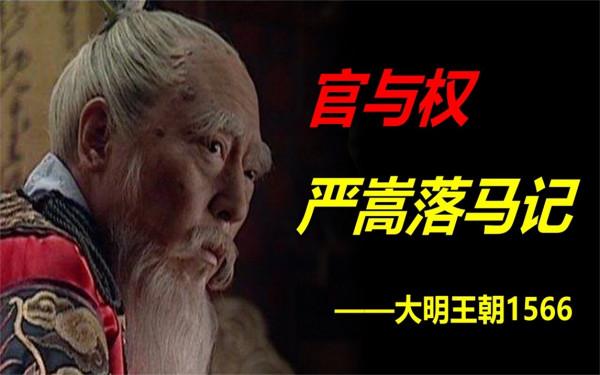 「大明王朝1566」逐句分析,帶你領略嘉靖嚴嵩的頂級權謀 「大明王朝1566」逐句分析,帶你領略嘉靖嚴嵩的頂級權謀