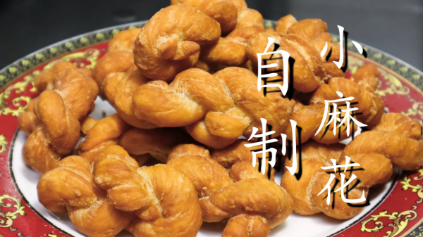 教你在家炸小麻花，配方做法詳細，酥脆香甜，咬一口直掉渣