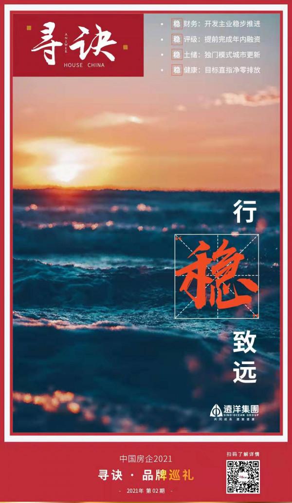 尋訣2021丨遠洋集團：穩健、健康