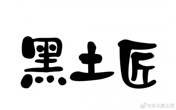 東北人，你知道你的祖先有多麼豪橫嗎