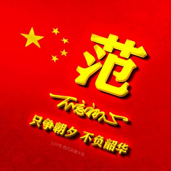 200張正能量姓氏頭像，張張精品，只爭朝夕 不負韶華