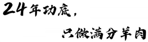 百年非遺技藝唯一傳承人，24年只用木桶燒羊肉
