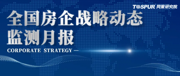 「同策監測」全國房企戰略動態監測月報2021年11月刊