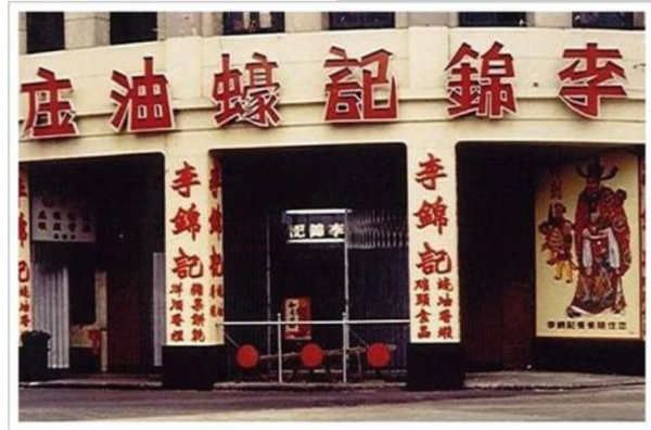 李錦裳：“炒菜忘關火熬出黑色湯汁”，子孫卻靠它創造出千億財富