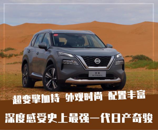 智慧化表現亮眼,動力提升明顯,苦等多年的全新奇駿值得嗎? 智慧化表現亮眼,動力提升明顯,苦等多年的全新奇駿值得嗎?