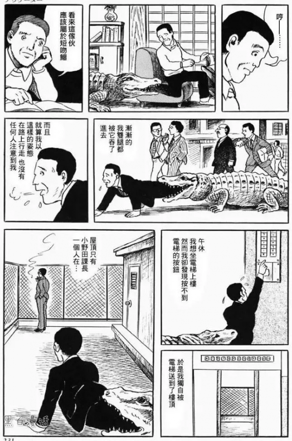 辦公室裡的短吻鱷（漫畫）