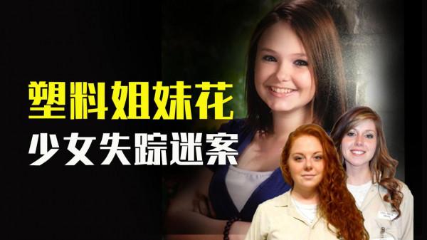 美國女孩9年前失蹤疑案:塑膠花三姐妹,隱藏在娃娃臉下的罪惡 美國女孩9年前失蹤疑案:塑膠花三姐妹,隱藏在娃娃臉下的罪惡