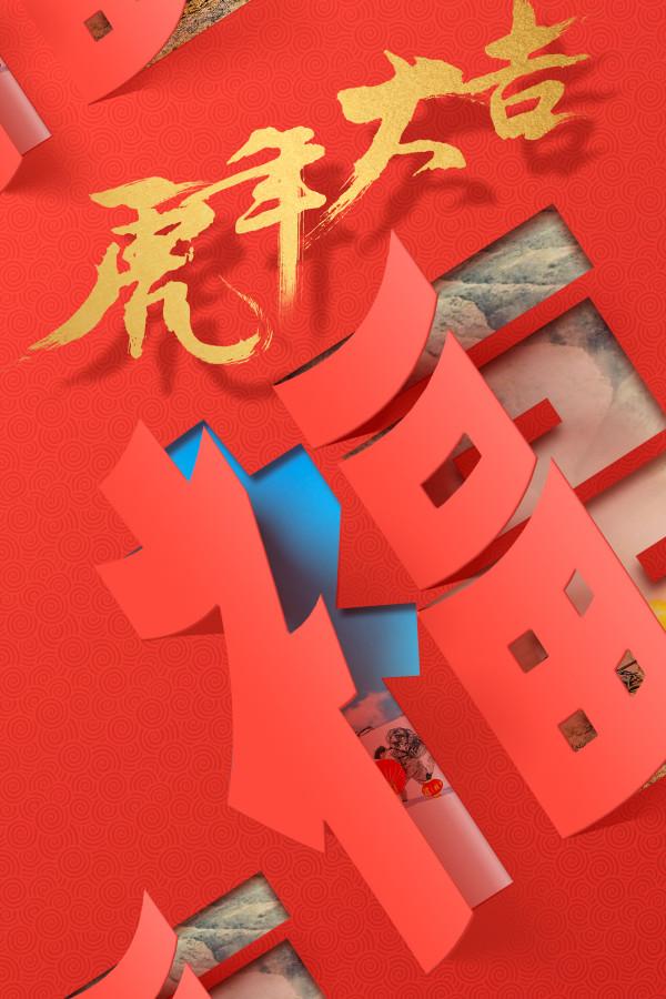 辭舊歲 迎新春，祝大家新的一年虎虎生威