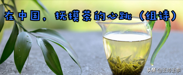 「王詩」在中國，撫摸茶的心跳（組詩）