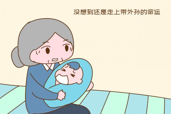 親媽照顧女兒成潮流，越來越多的姥姥成了&OpenCurlyDoubleQuote;冤大頭&rdquo;，有苦難言