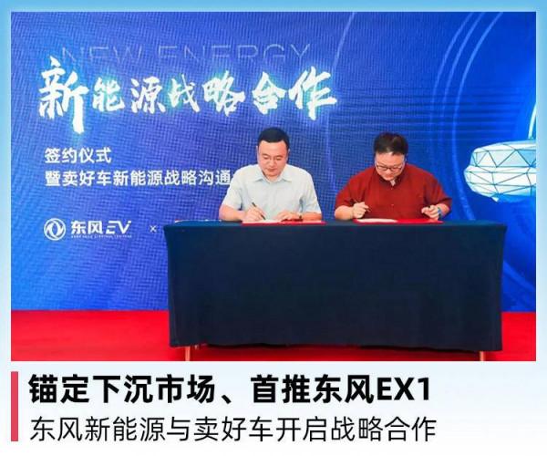 錨定下沉市場、首推東風EX1，東風新能源與賣好車開啟戰略合作