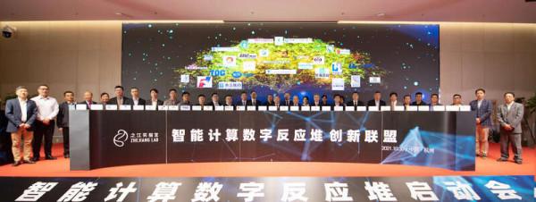 之江實驗室啟動建設智慧計算數字反應堆 之江實驗室啟動建設智慧計算數字反應堆