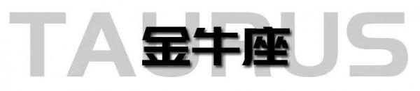 十二星座一週運勢2021.9.20-9.26