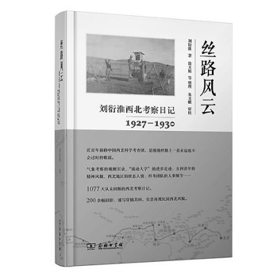 以科學謀救國——一部塵封近百年的中國西北考察日記 以科學謀救國——一部塵封近百年的中國西北考察日記