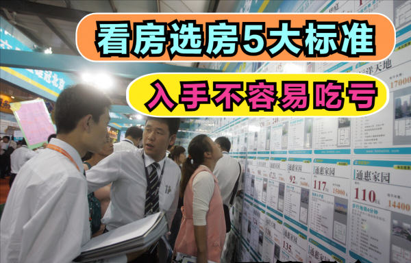 不管你是租房還是買房，5大標準最好提前弄清楚，居住生活更順心