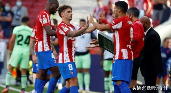 西甲馬德里競技平局讓出榜首，格列茲曼被換下前景不樂觀