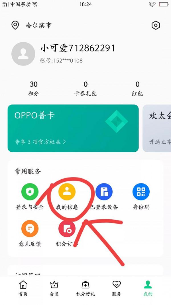 oppo手機重新實名方法