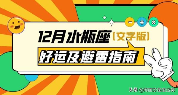水瓶座12月詳細運勢(文字版) 水瓶座12月詳細運勢(文字版)