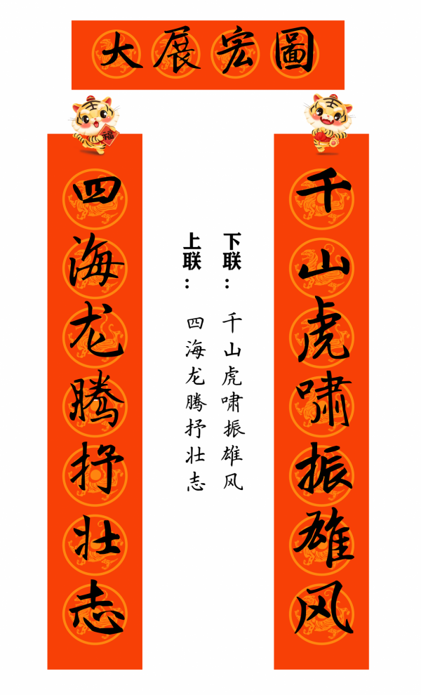 2022 虎年 春聯合集（趙孟頫字型）