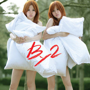 風雨過後，by2還能翻身嗎？