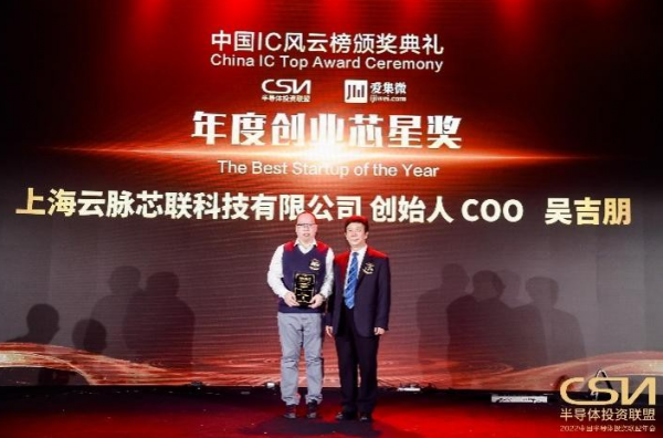 雲脈芯聯榮獲中國IC風雲榜“創業芯星獎” 雲脈芯聯榮獲中國IC風雲榜“創業芯星獎”