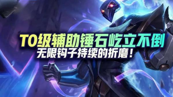「攻略」LOL手遊T0級輔助錘石屹立不倒，無限鉤子持續折磨