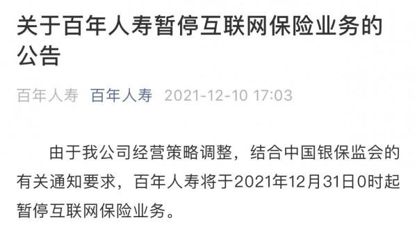 百年人壽突然停止網際網路保險業務,又出什麼事了? 百年人壽突然停止網際網路保險業務,又出什麼事了?