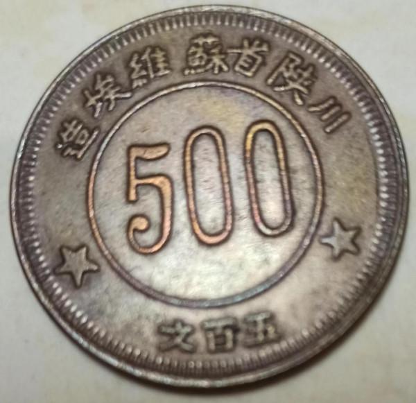 解放區銅幣,蘇維埃造 解放區銅幣,蘇維埃造