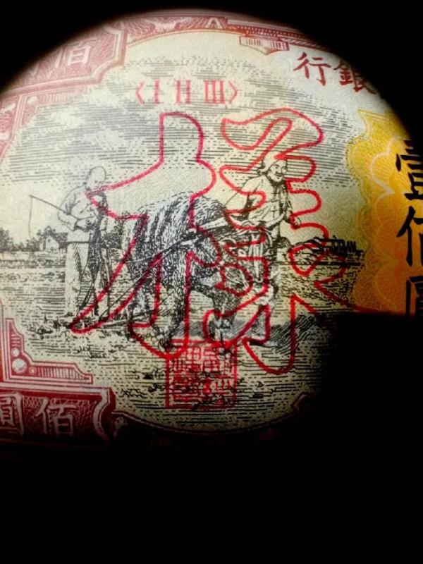 1948年（民國37年）耕地與工廠圖人民幣一百元（樣幣）密碼辨識