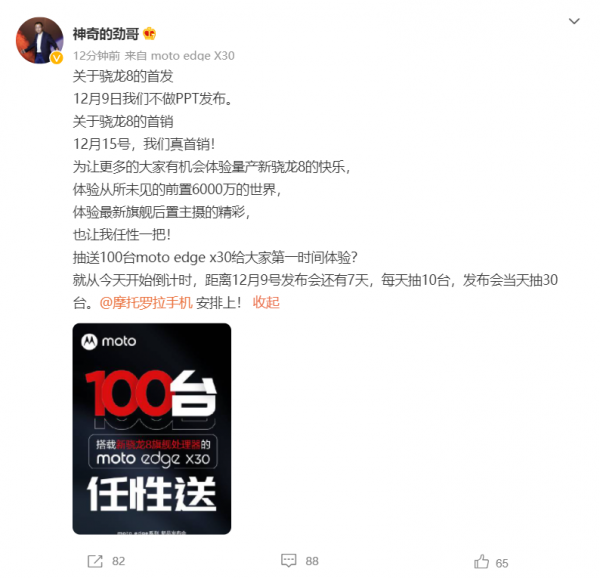 聯想陳勁談驍龍 8 Gen 1 首發：100 臺 moto edge X30 任性送