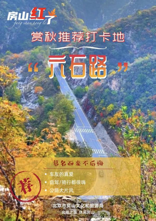 公路之旅！秋意濃，房山紅 | 快來解鎖貫穿美景的靈魂公路