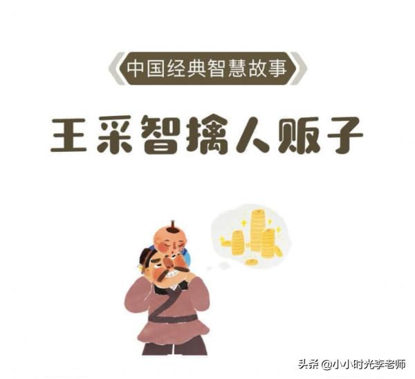 名人故事《王採智擒人販子》