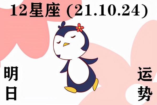 12星座明日運勢 (21.10.24) 世間不會辜負每一份努力和堅持