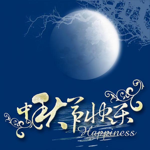 一秦詩歌：中秋月