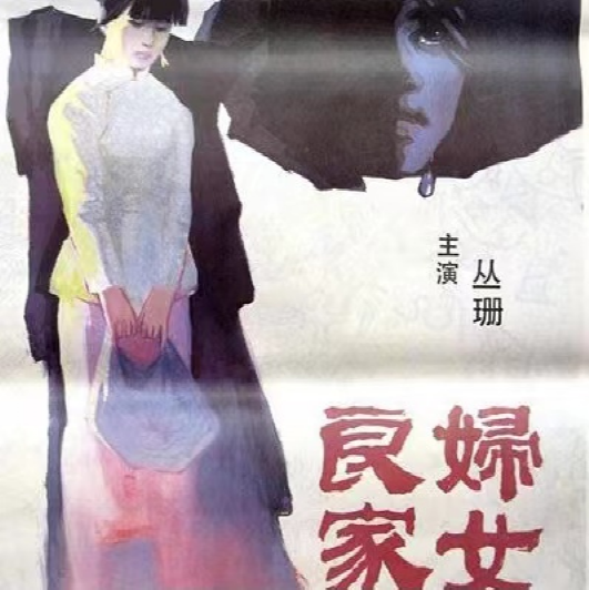 因《牧馬人》成名的叢珊，20歲火遍全國，後來“消失”去哪了？