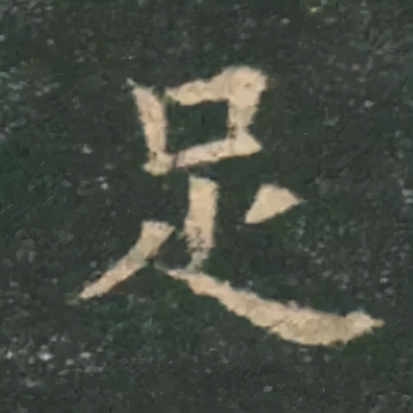 歐陽詢楷書《九成宮》單字高畫質珍藏了