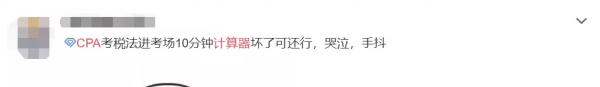 CPA考試徹底結束!今年考題太“簡單”,各路考生欲哭無淚 CPA考試徹底結束!今年考題太“簡單”,各路考生欲哭無淚