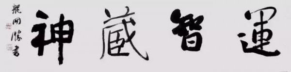 別再一題字就是“厚德載物”,“天道酬勤”,“上善若水”了! 別再一題字就是“厚德載物”,“天道酬勤”,“上善若水”了!