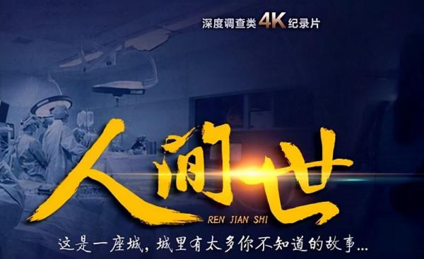 盤點那些優秀的紀錄片，你看過幾個？