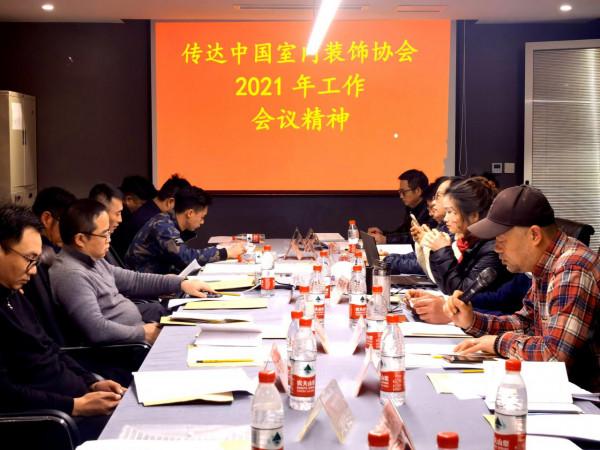 貴州省室內裝飾協會2021年度常務理事擴大會召開 貴州省室內裝飾協會2021年度常務理事擴大會召開