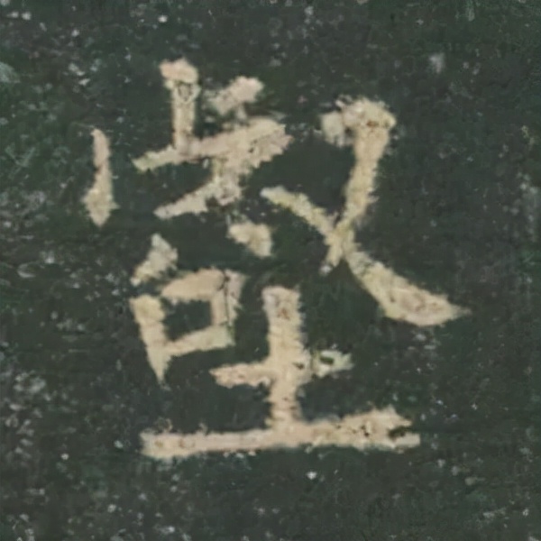 歐陽詢楷書《九成宮》單字高畫質珍藏了