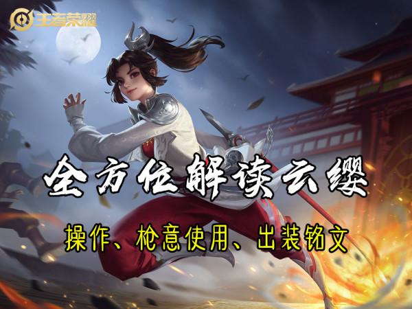 雲纓大型實戰教學現場,三層槍意的使用場景,以及戰前配置解讀 雲纓大型實戰教學現場,三層槍意的使用場景,以及戰前配置解讀