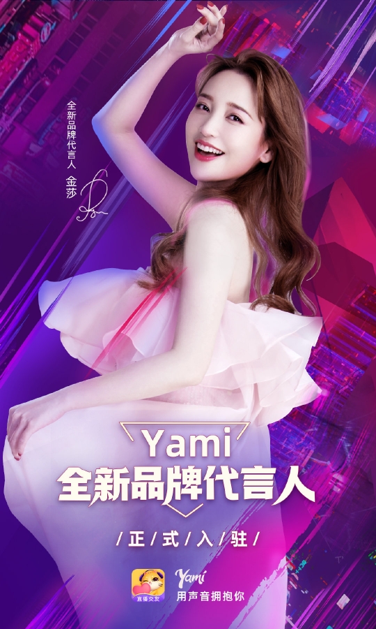 官宣代言！為什麼說金莎與Yami語音聯手是一場“雙向奔赴”？