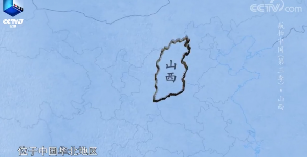 鄉土地理——山西·三晉大地