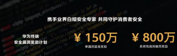 華為鴻蒙OS系統再放大招!800萬重金懸賞尋找漏洞:打造最安全系統 華為鴻蒙OS系統再放大招!800萬重金懸賞尋找漏洞:打造最安全系統