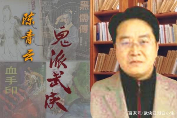 盤點“鬼派”武俠第一人陳青雲