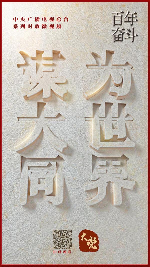 百年奮鬥丨為世界謀大同