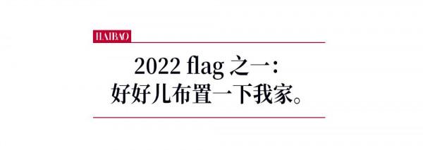 在家呆了三天後的感想：我要像穿衣服一樣裝扮自己的家