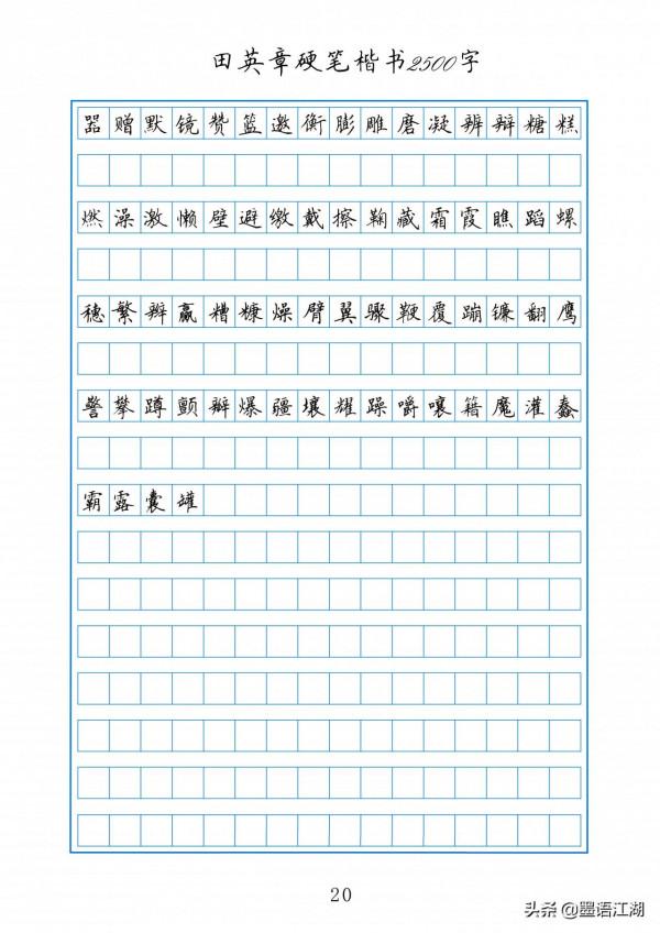 田英章硬筆楷書2500常用字作文格書寫練習字帖